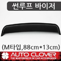 오토크로바 썬루프 바이저(M타입 88cm*13cm) A308