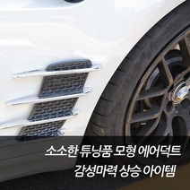 차쟁이몰 모형 에어덕트 송풍구 포스끝장 드레스업 양면테잎형 외관튜닝 소소한튜닝 diy용, 1개, 본넷 type