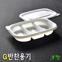 일회용 반찬포장용기 밑반찬배달용기 G2002-3칸 100세트, 세트, 100개