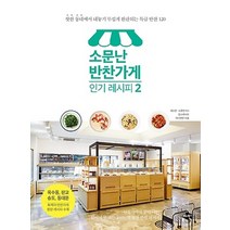 상세설명참조 소문난 반찬가게 레시피 2