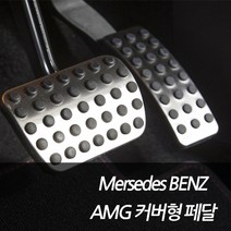 차쟁이몰 벤츠 A B C E G S CLS CLA GLA GLE GLS 커버형 알루미늄 AMG 페달 5분 장착, 3PCS 1SET, 일반형