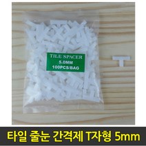 중앙데코 시트라인 타일부자재 타일용품, 53.타일 줄눈 간격제 T자형 5mm, 1개