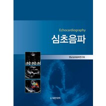 심초음파(Echocardiography), 대한의학서적, 영남심초음파연구회 저