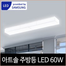 키고조명 바리솔 아트솔 주방등 55x2 LED 60W 삼성칩 주광색
