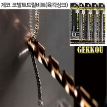 보쉬 게코드릴 게코 코발트기리 임팩용 육각기리2.5mm