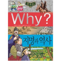 Why? 한국사: 지명과 역사, 예림당
