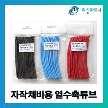 피싱파트너 자작채비용 열수축튜브(20개입) 자작채비 장어채비 천평채비 DIY, 자작채비용 열수축튜브(20개입) 3mm 블루