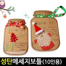 아트랄라 성탄 메세지 보틀 카드만들기(10인용) 크리스마스 만들기, 중