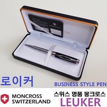 스페셜몰 스위스 몽크로스볼펜 로이커 볼펜선물 고급펜 명품펜, 로이커 은장(인쇄요청), 1개