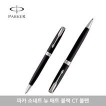 파카 소네트 뉴 볼펜 모음, 매트블랙CT+각인없음, 1개