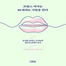 프랑스 여자는 80세에도 사랑을 한다:존재감 넘치는 그녀들의 생각과 관계의 방식, 더퀘스트, 노구치 마사코 저/장은주 역