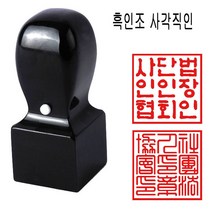 밀리언 당일발송 흑인조 36mm 회사직인 직인도장 사각도장 수제도장