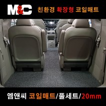 올뉴카니발 9인승 (2016년~) 엠앤씨 코일매트 확장형 20mm 냄새무, 블랙/풀세트 (7인승)