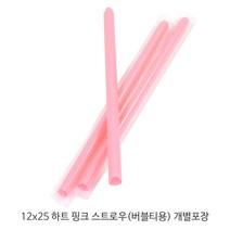 12x25 하트 핑크 스트로우 (버블티용) 개별포장-1봉(50개) _빨대_하트빨대, 1봉, 50개