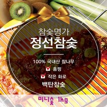 [정선참숯] <소비자만족지수1위참숯>구이 캠핑용 미니숯 1kg-100%국내산참나무>” class=”wr-img”></a></div></div></div></div><div class=