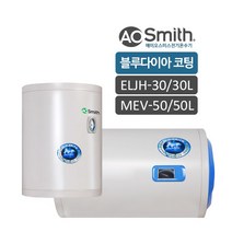 에이오스미스 전기온수기 ELJH-30리터/MEV-50리터, ELJH-30(30리터)