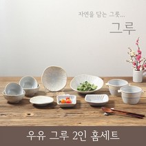 비채 우유그루 2인 식기세트 그릇 홈세트, 우유그루2인홈세트
