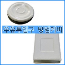 국산정품 우유투입구마개