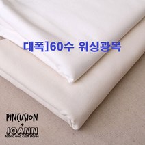 150대폭]60수워싱광목, 내추럴