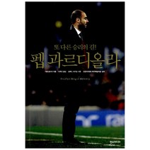 펩 과르디올라 - 또 다른 승리의 길 [한스미디어], 한스미디어