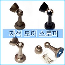 자석도어스토퍼 자석스톱 문고정, 1개
