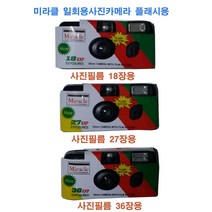 총판/일회용필름카메라 코니 펀세이버 퀵스냅 미라클 사진필름내장36장 27장 18장 플래시장착 필름카메라, 1개, 미라클27장1개