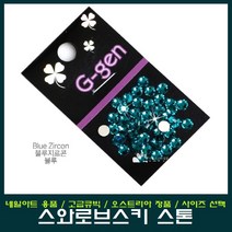 스와로브스키 평면 스톤 네일아트, 1개, 크리스탈 클리어 SS34호