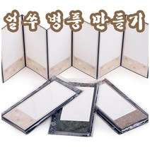 핸디몰 화첩만들기 북아트 스크랩북 병풍만들기(무지 밑그림), (무지)4폭(B-1)