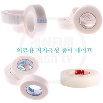속눈썹연장재료 유키반 3M반창고 트랜스포 마이크로포 종이테이프 종이반창고 의료용테이프 의료용반창고, 1개