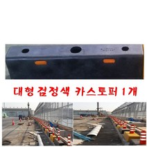 대형카스토퍼 검정블럭 대형차주차 주차장블럭 HV-26