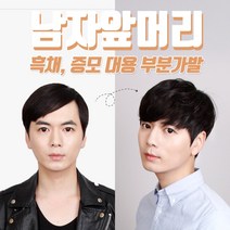 투애니위그 남자 인모가발 흑채 증모제대용 티안나는 남자가발 앞머리가발 부분가발 2종 앞머리, 슬림형 앞머리가발 자연검정, 1개