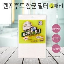 팡이제로 렌지후드 항균 필터2매입, 1매