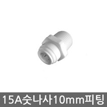.. 6mm 8mm 10mm 원터치 피팅 정수기 부속 호스 부품 하우징 필터, 1개, 10mm숫나사I피팅(15A)