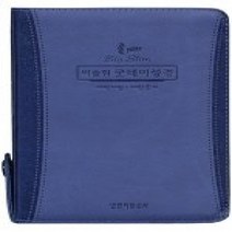 생명의말씀사/ 개역개정4판 빅슬림 굿데이성경 새찬송가 (미니/합본/주석(단색)/반달색인/가죽/지퍼/코발트)