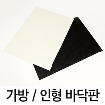 [앵콜스] 가방바닥&인형바닥 (백아이보리 블랙) 부자재, NEW직사각(블랙-35*26)