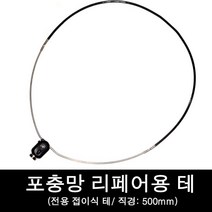 포충망 전용 테/포충망 리페어 테 직경 500mm, 포충망테(리페어용), 포충망테(리페어용)