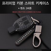그린텍 벤츠 프리미엄 카본 키케이스 키홀더 키링 W205 W176 W212, 3버튼 레드