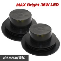 REXUS MAX 브라이트 36W LED 전조등 안개등 라이트, 더스트커버 캡형, 2개입