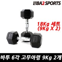 바투 일체형 6각 고무 아령 2개 세트, 18Kg (9Kg X 2), 18kg