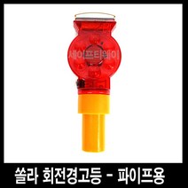 세이프티웨이 쏠라회전경고등(파이프용)