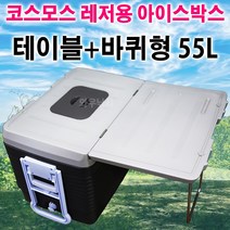 코스모스 코스모스55L아이스박스 WJ-791.테이블 바퀴형.캠핑용으로최적, 55L