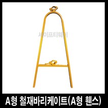 세이프티웨이 A형바리케이트.A형철재휀스