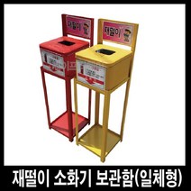 세이프티웨이 일체형재떨이소화기보관함, 1개
