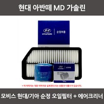 모비스 현대 아반떼 MD (가솔린)오일필터+에어필터 WA055