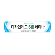 [디자인레드] 경축 행사 체육대회 워크샵 현수막, 300x70