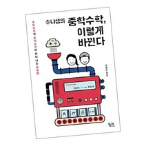 수냐샘의 중학수학 이렇게 바뀐다 / 책 추천 도서 궁리출판, 단품