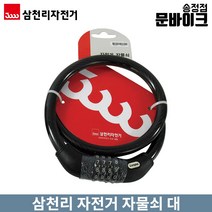 삼천리자전거 번호키 대 자물쇠