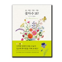 사은품★ 봄.여름.가을.겨울 꽃자수 187