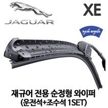 레인윙스 재규어 전용 XE 순정형 와이퍼, 1SET