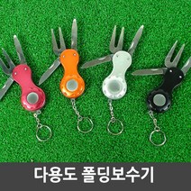 멀티 디봇툴 (볼마커 일체형) 폴딩보수기 필드용품 수리도구, 멀티 폴딩보수기 (2699), 레드